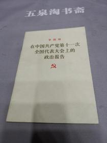 近全品：在中国共产党第十一次全国代表大会上的政治报告