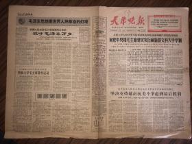 老报纸 天津晚报 1966年7月12日