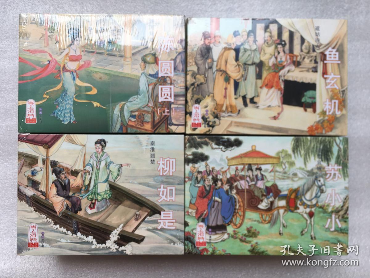 柳如是陈圆圆李师师鱼玄机韩凤儿花蕊夫人32开大精全套24本