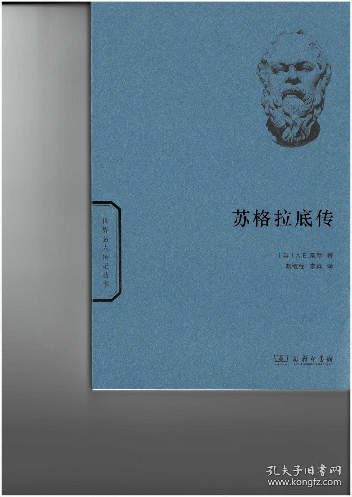 苏格拉底传