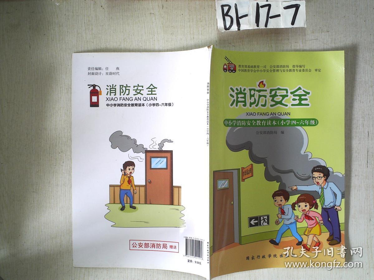 消防安全 (中小学消防安全教育读本 小学四——六年级)