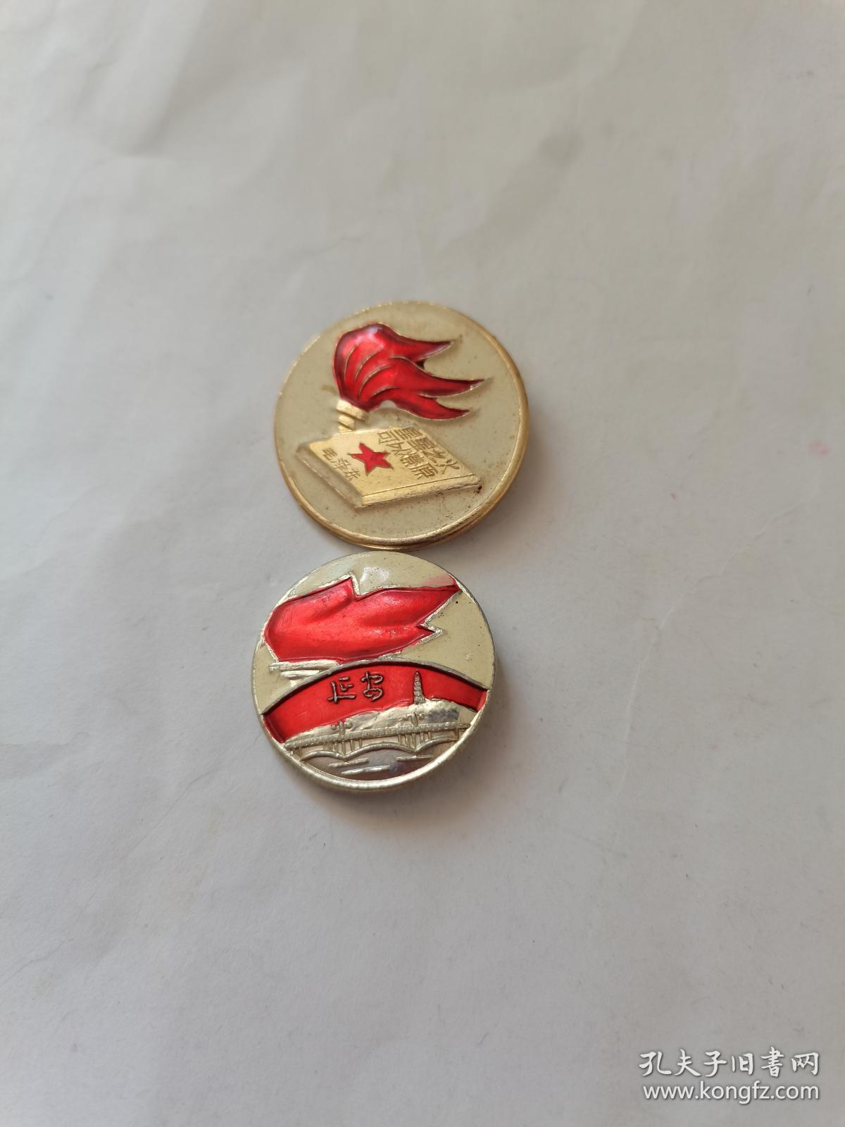 火炬章一对.星星之火可以燎原2.3一2.7厘米