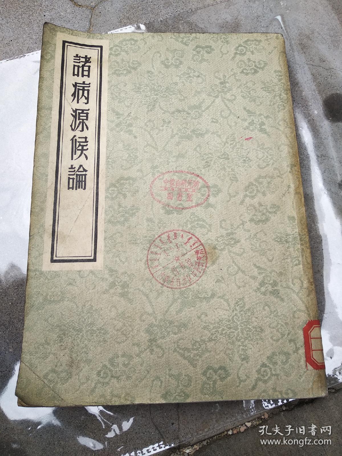 诸病源侯论 1955年版