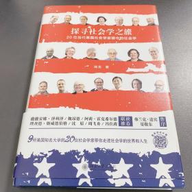 探寻社会学之旅－－20位当代美国社会学家眼中的社会学