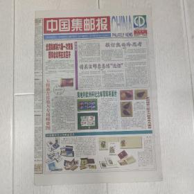 生日报中国集邮报2008年1月11日(8开八版)五粮液占窖池入专用邮资图;两种印刷版别上的微缩文字。