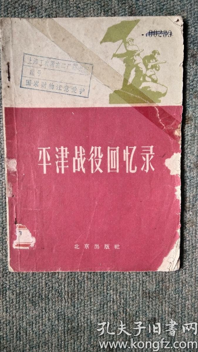 平津战役回忆录