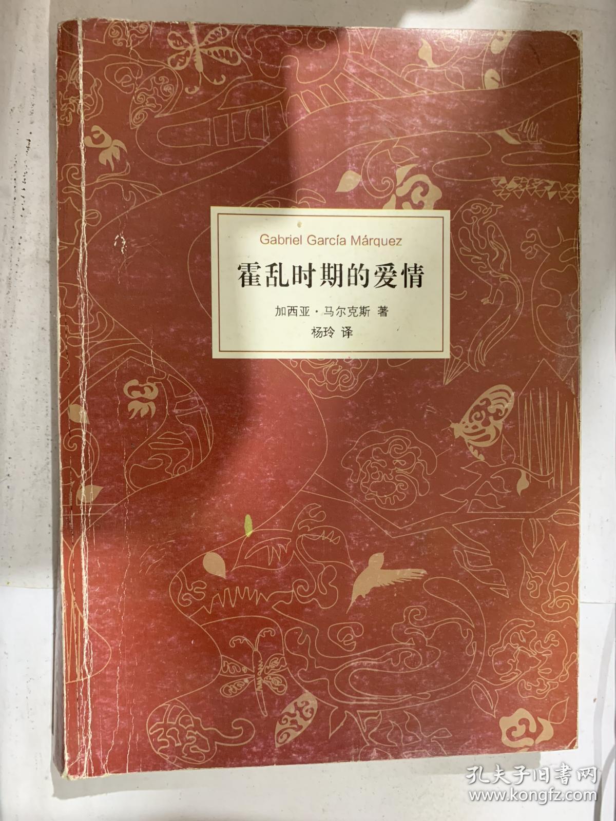 霍乱时期的爱情9787544258975