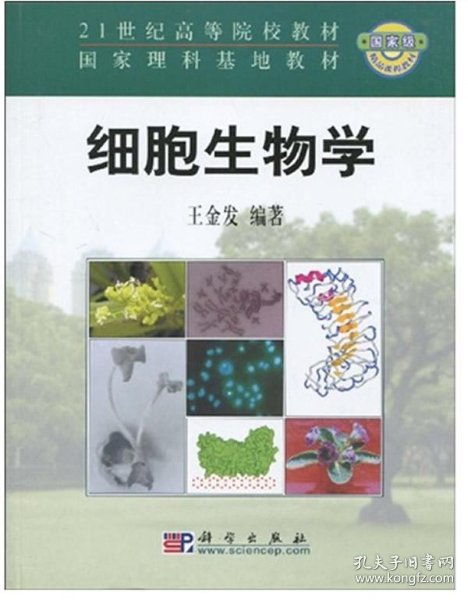 细胞生物学 低价购书 王金发著 教材教辅考试 孔网