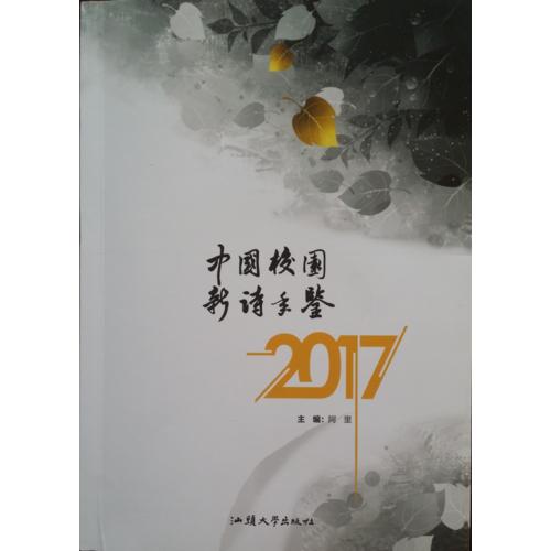 中国校园新诗年鉴2017