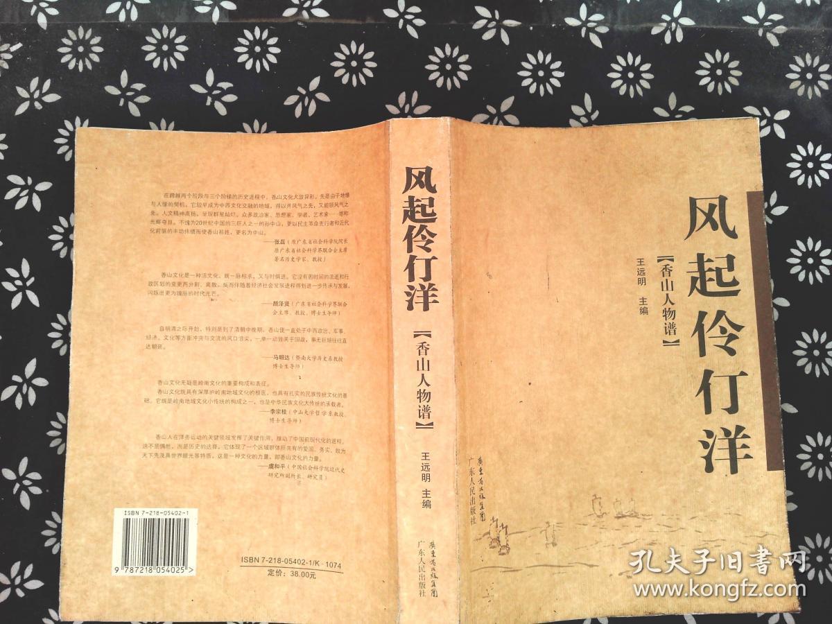 风起伶仃洋(香山人物谱).