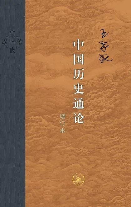 中国历史通论（增订版）当代学术
