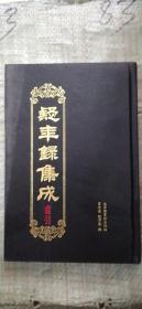 疑年录集成（索引）（第九册） 16开精装
