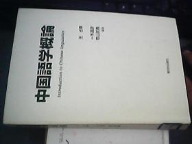 日本原版---中国语学概论 原日本京都外国语大学馆藏