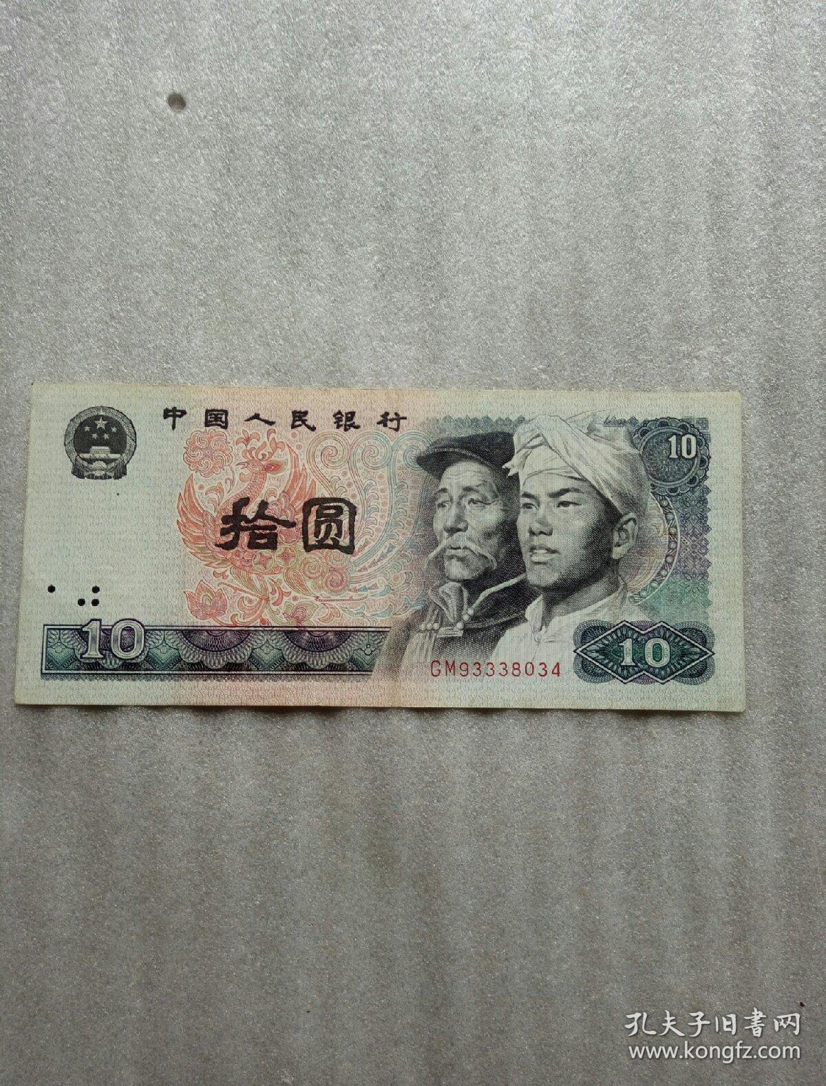 第四套人民币10元gm93338034