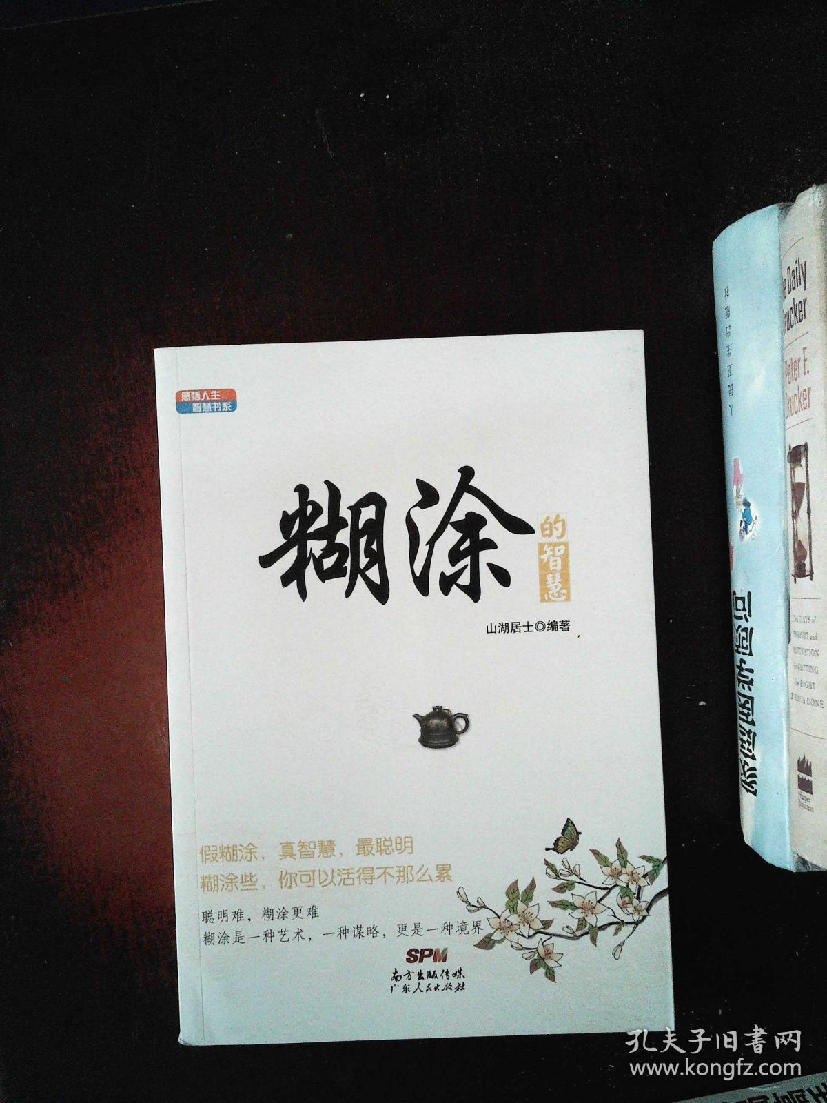 感悟人生智慧书系:糊涂的智慧_山湖居士 著_孔夫子旧书网
