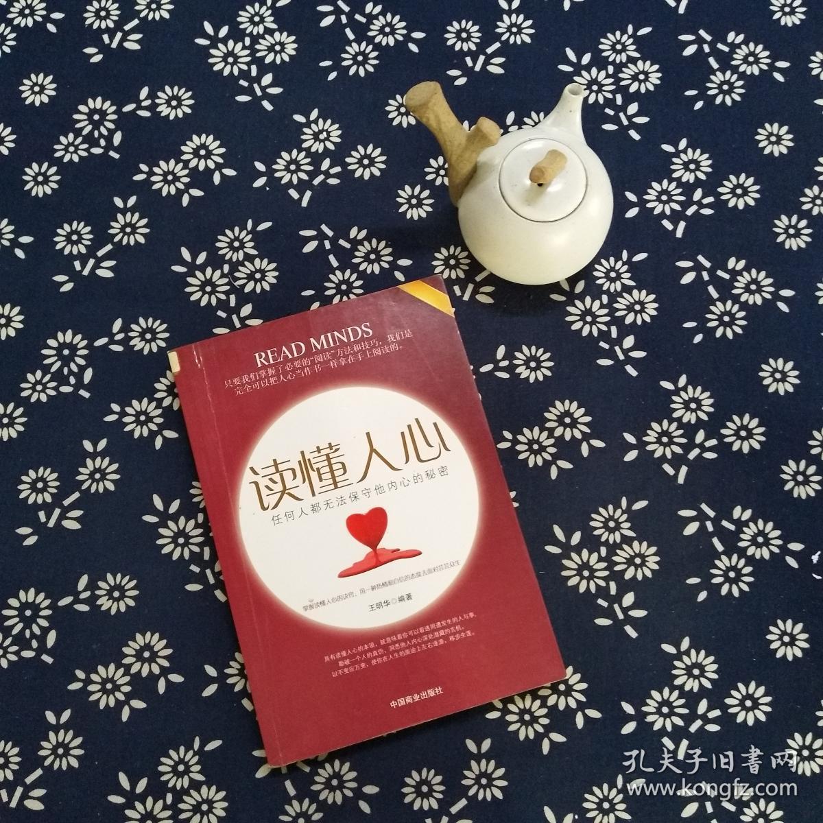 读懂人心(王明华)