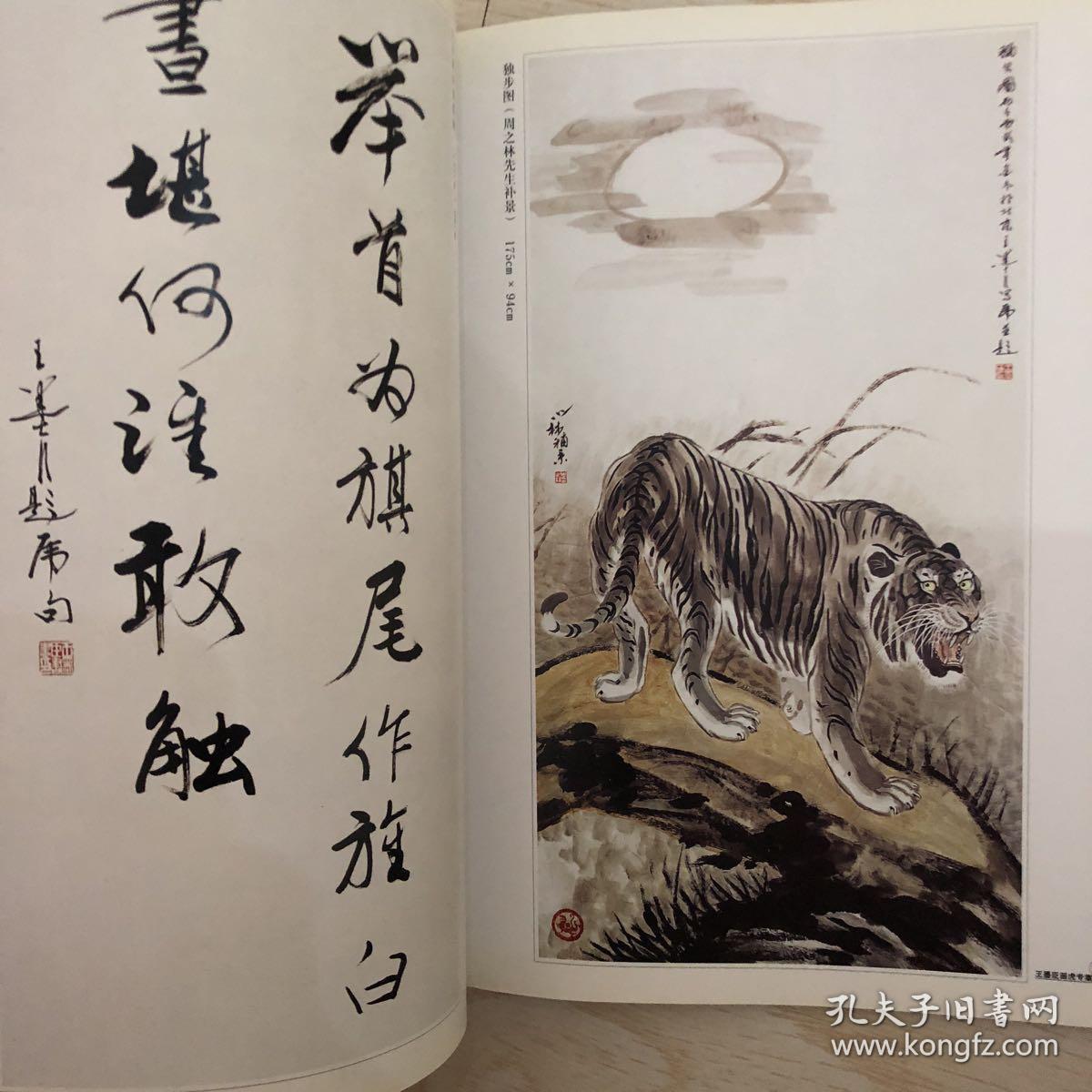 中国实力派书画家王墨臣画虎专集