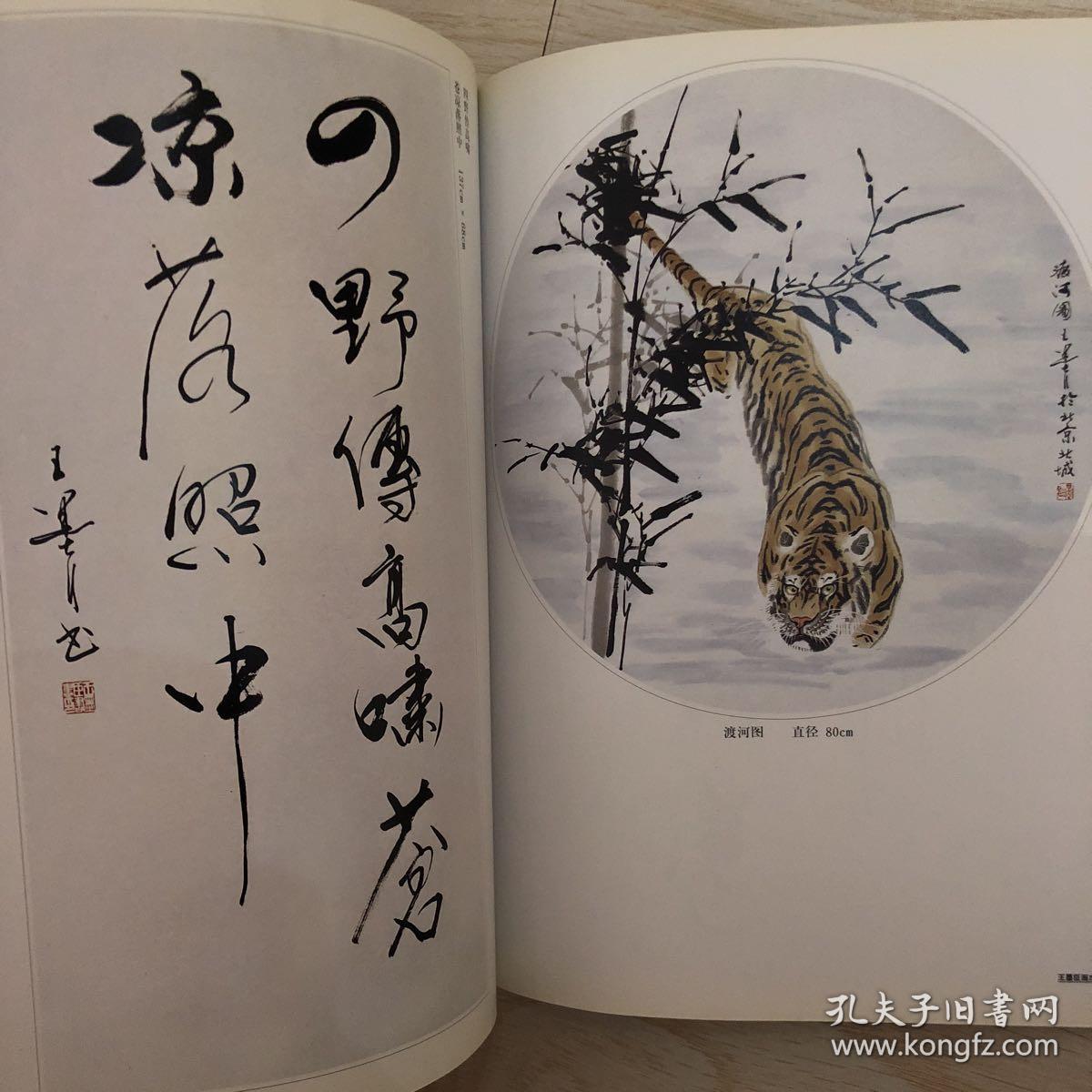 中国实力派书画家王墨臣画虎专集