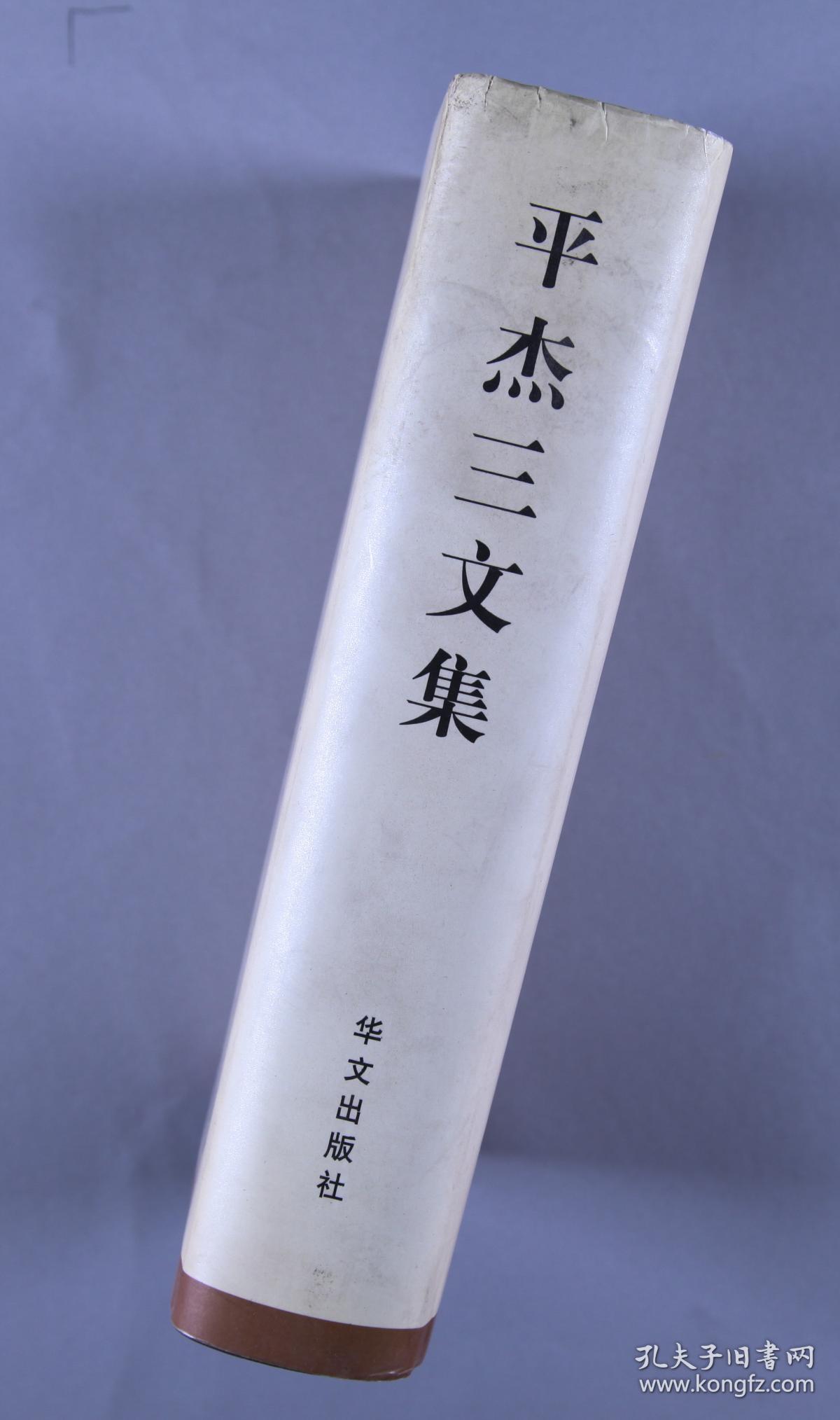 李维汉秘书(黄铸)上款:著名政治家 平杰三 2000年致其《平杰三文集》