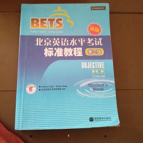 BETS 北京英语水平考试标准教程，第3级。第三级  新版 有字迹划线  无光盘