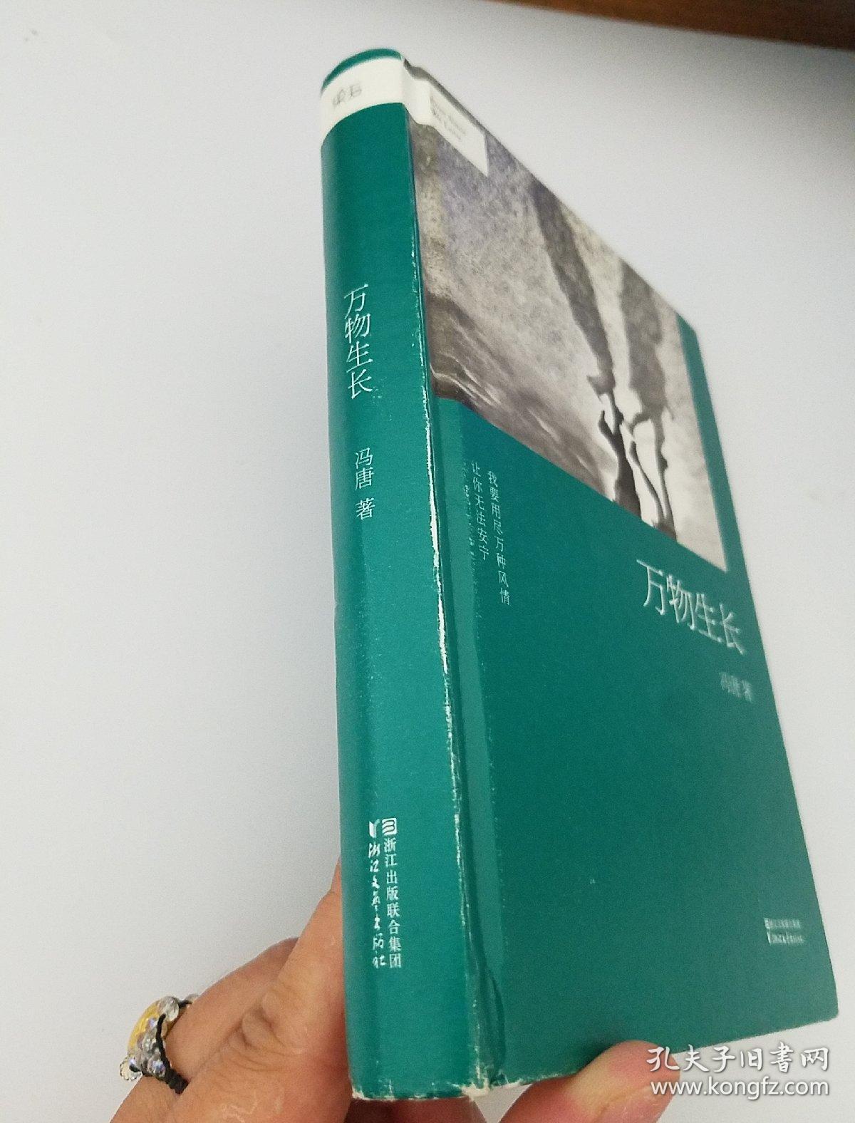 冯唐:万物生长