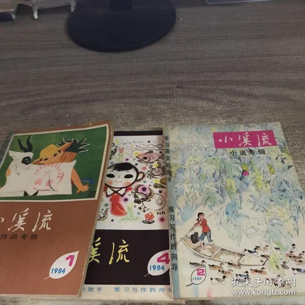 4期,小说专辑_小溪流杂志社_孔夫子旧书网