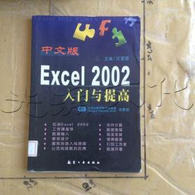 中文版Excel2002入门与提高---[ID:623576][%#394A5%#]