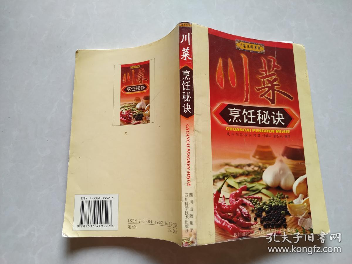 川菜烹饪秘诀_晓书,胡伟,杨兵 著_孔夫子旧书网
