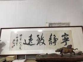 著名书法家林剑丹先生书法“宁静致远”118x35cm