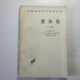 汉译世界学术名著丛书:贸易论(三种)<初版初印﹥