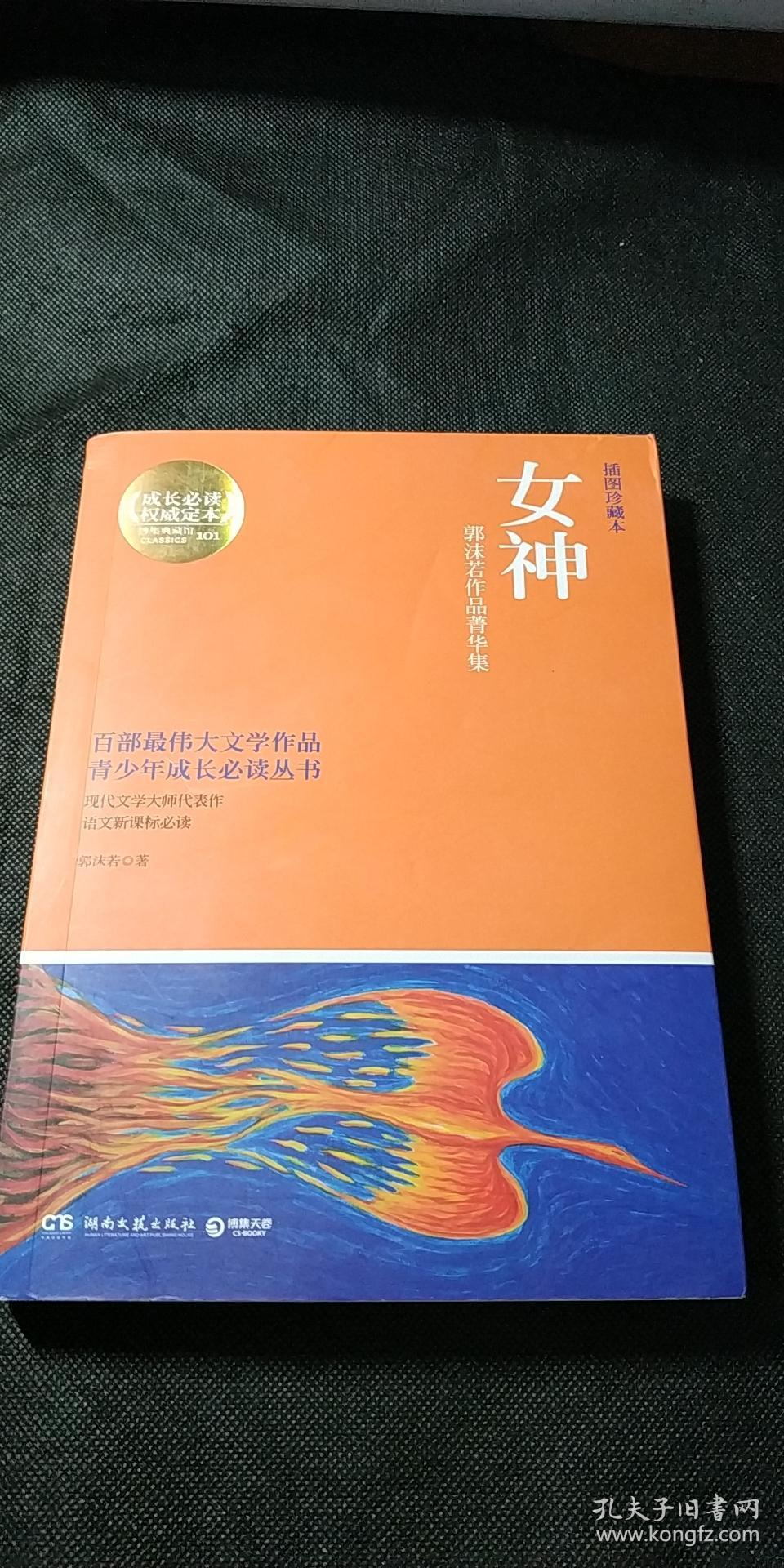 女神(郭沫若作品菁华集)