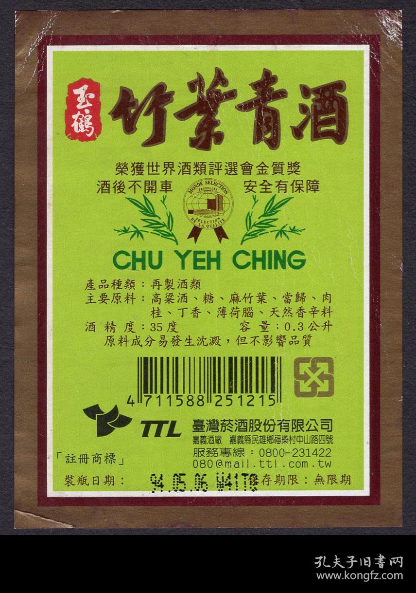 Sxa S10 01 台湾烟酒股份有限公司嘉义酒厂 出品玉鹤牌竹叶青酒酒标2张 荣获世界酒类评选会金质奖 酒后不开车安全有保障 再制酒类酒精度35度 选购1张29元 6 8x9厘米 孔夫子旧书网
