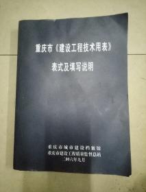 重庆市《建设工程技术用表》表式及填写说明。大16开本568页