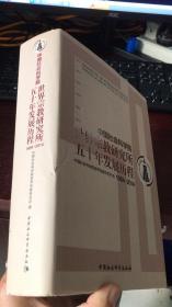 中国社会科学院世界宗教研究所五十年发展历程 （1964-2014）