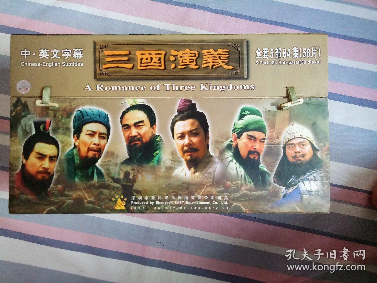 古典名著历史巨片三国演义全套5部84集58片vcd