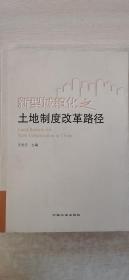 新型城镇化之土地制度改革路径