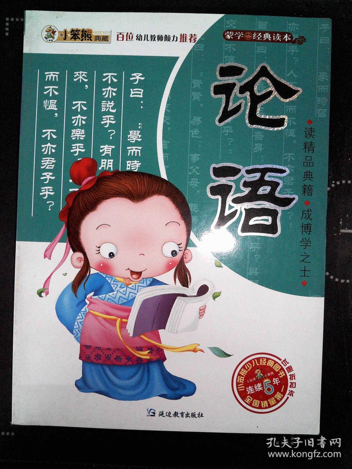 小笨熊典藏·蒙学经典读本:论语(注音版)