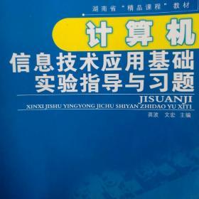 計算機信息技術應用基礎實驗指導與習題