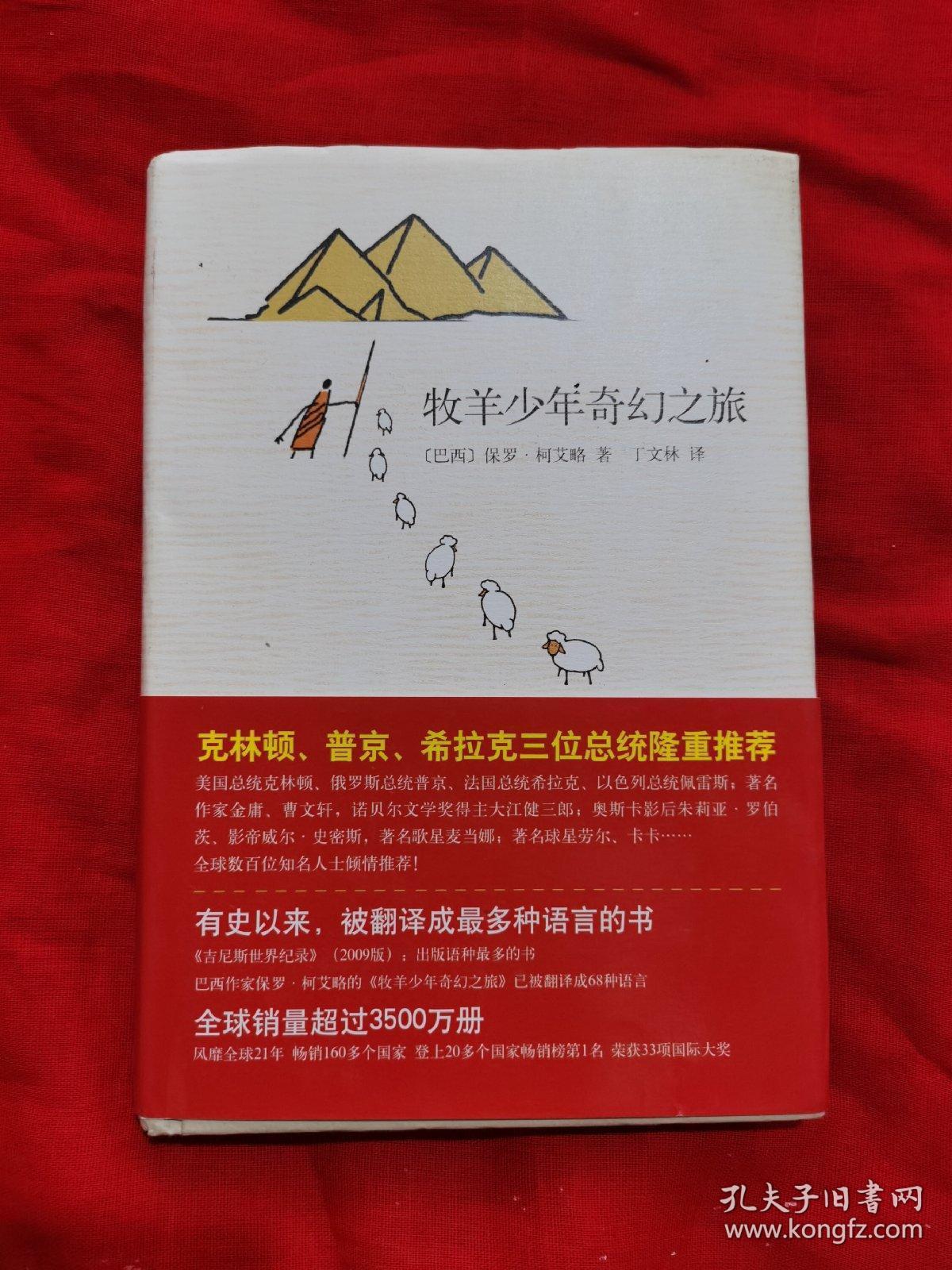 牧羊少年奇幻之旅