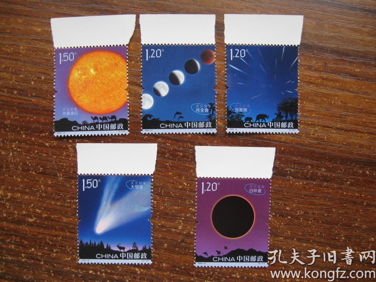 天文现象邮票(一套五张全 带白边)