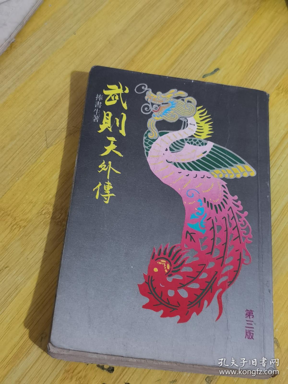 武则天外传 第三版