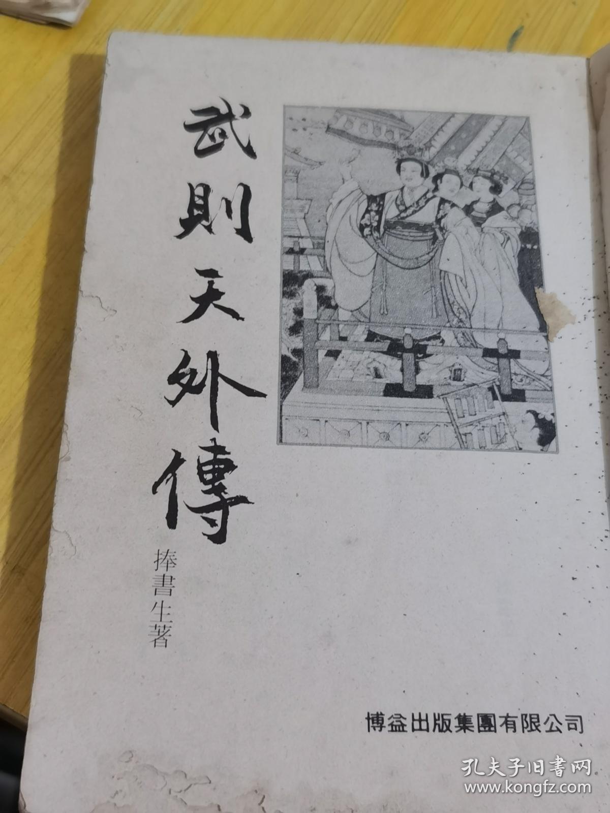 武则天外传 第三版