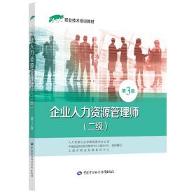 企业人力资源管理师(二级) 第3版