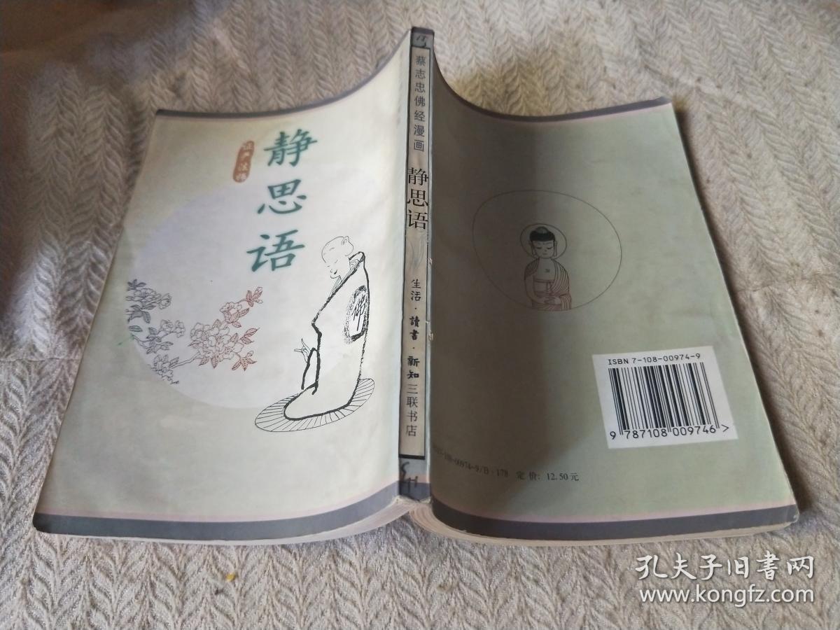 静思语(蔡志忠佛经漫画)