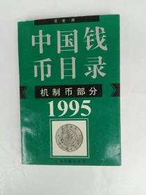 中国钱币目录 1995
