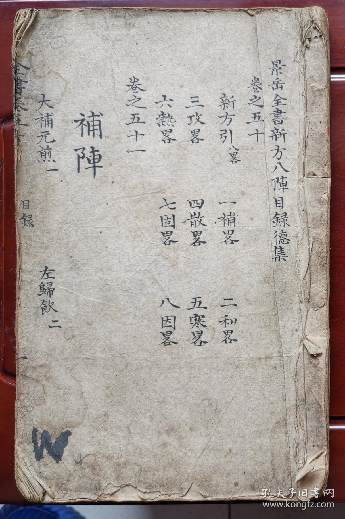 手抄本医书:景岳全书新方八阵目录德集