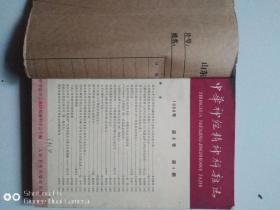 中华神经精神科杂志(1964年第2、3、4期)。3期合售