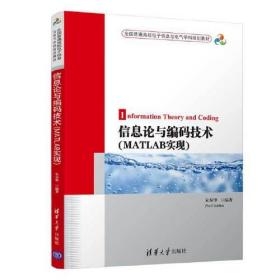 信息论与编码技术（MATLAB实现）