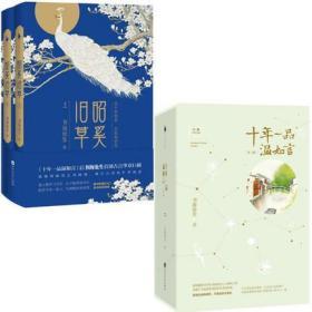 【新华书店旗舰店官网】昭奚旧草 上下 十年一品温如言全3册珍藏版 全5册套装 书海沧生经典都市情感小说青春文学古代言情小说