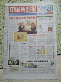 生日报中国集邮报2005年4月29日（4开八版）中华全国总工会成立八十周年；集邮收藏展助兴世乒赛